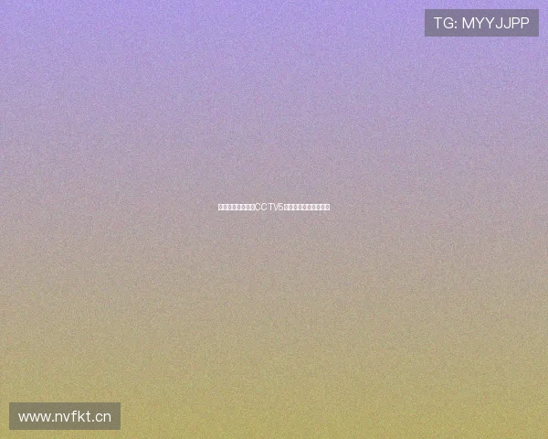 腾讯体育免费直播CCTV5赛事视频观看方法详解